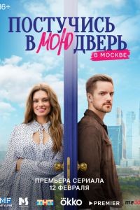 Постучись в мою дверь в Москве 1 сезон