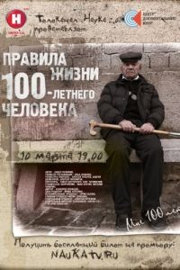 Правила жизни 100 летнего человека