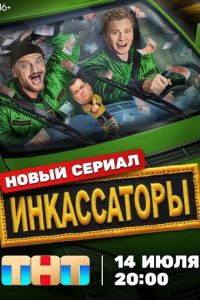Инкассаторы 1 сезон