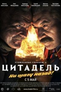 Утомленные солнцем 2: Цитадель	