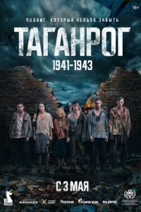 Таганрог 1 сезон