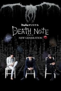 Тетрадь смерти: Новое поколение 1 сезон
