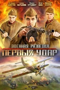 Военная разведка: Западный фронт 1-3 сезон