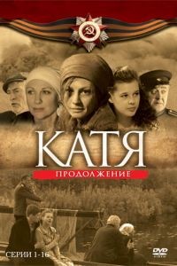 Катя: Военная история 1-2 сезон