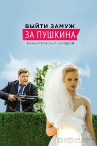 Выйти замуж за Пушкина 1 сезон