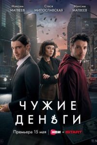 Чужие деньги 1 сезон