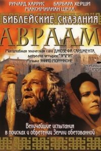 Библейские сказания: Авраам: Хранитель веры 1 сезон