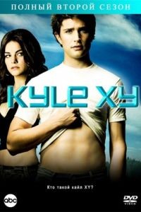 Кайл XY 1-3 сезон