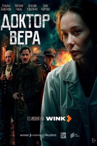 Доктор Вера 1 сезон