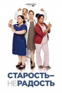 Старость - не радость 1-3 сезон