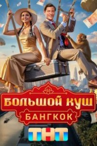Большой куш. Бангкок