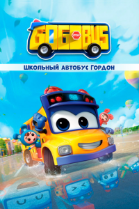 Школьный автобус Гордон 1-6 сезон