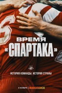 Время «Спартака» 1 сезон