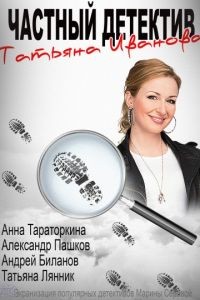 Частный детектив Татьяна Иванова 1 сезон