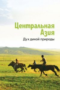 Центральная Азия. Дух дикой природы 1 сезон