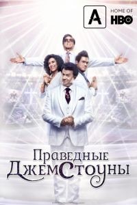 Праведные Джемстоуны 1-3 сезон