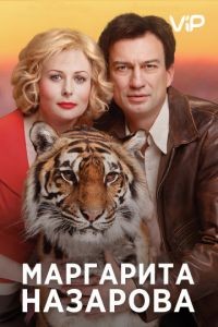 Маргарита Назарова 1 сезон