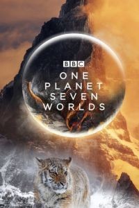 Семь миров, одна планета 1 сезон