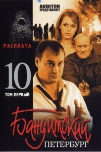 Бандитский Петербург 10: Расплата 1 сезон