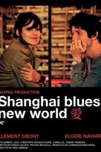 Шанхай блюз – Новый свет