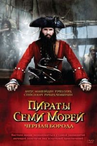 Пираты семи морей: Черная борода 1 сезон