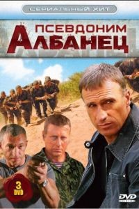 Псевдоним «Албанец» 1-4 сезон