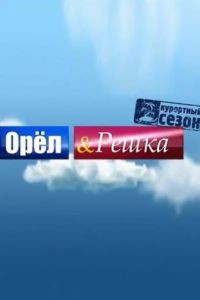 Орёл и решка 1-28 сезон