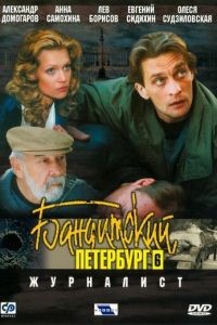 Бандитский Петербург 6: Журналист 1 сезон