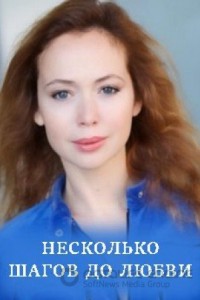 Несколько шагов до любви 1 сезон