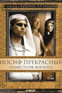 Иосиф Прекрасный: Наместник фараона 1 сезон