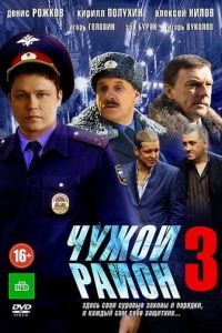 Чужой район 1-3 сезон