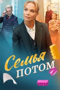 Семья потом 1 сезон