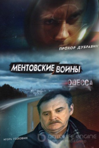 Ментовские войны. Одесса 1-2 сезон