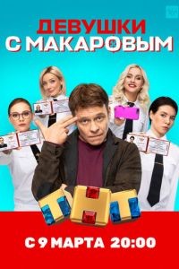 Девушки с Макаровым 1-3 сезон