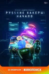 Русские хакеры: Начало 1 сезон