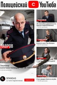 Полицейский с ютюба 1-2 сезон