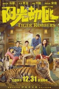 Похитители тигра 