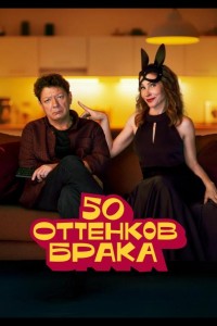 50 оттенков брака 1 сезон