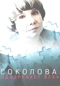 Соколова подозревает всех 1-4 сезон