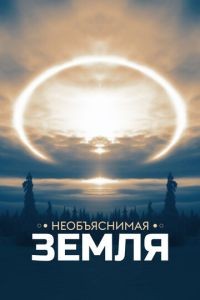 Необъяснимая Земля 1 сезон