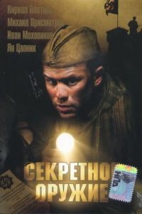 Секретное оружие