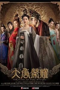 Великолепие династии Тан 1-2 сезон