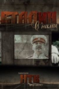 Сталин с нами 1 сезон