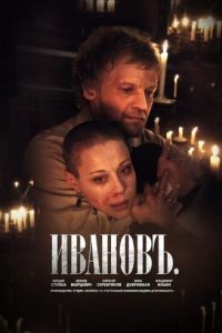 Ивановъ