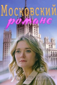 Московский романс 1 сезон
