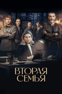 Вторая семья 1 сезон