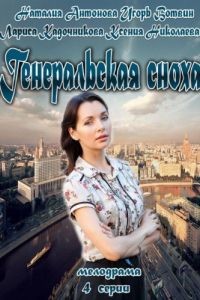 Генеральская сноха 1 сезон