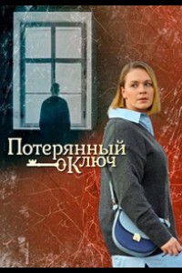 Ключ от всех дверей 1-2 сезон