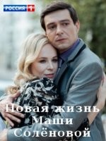 Новая жизнь Маши Соленовой 1 сезон