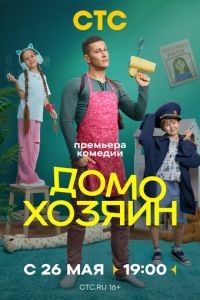 Домохозяин 1 сезон